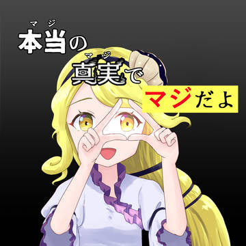 【例大祭23新刊】『本当の真実でマジだよ』サンプル