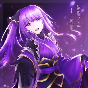 11周年💜