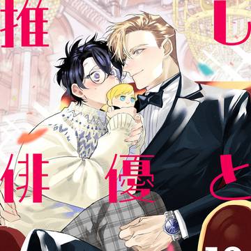 【第十話】『推し俳優とリアコな僕』
