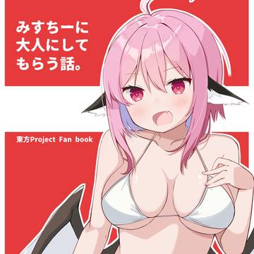 例大祭23新刊「みすちーに大人にしてもらう話。」