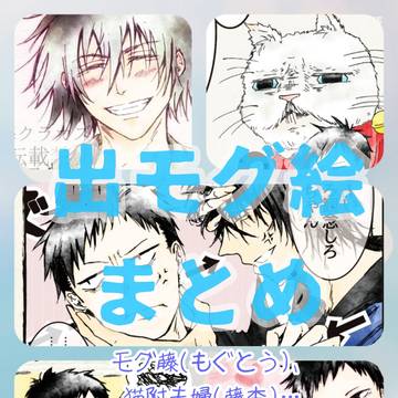 出モグlogその2