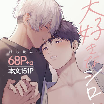 【創作BL】大好きなシロくん2【DL販売のお知らせ】
