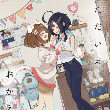 ただいま! おかえりっ!