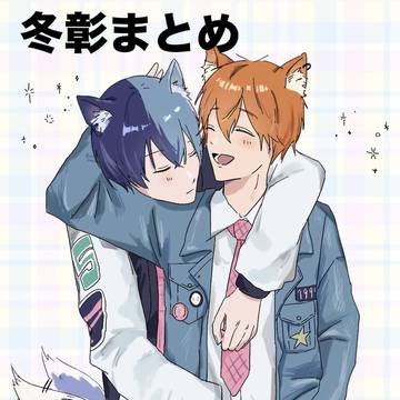 冬彰まとめ①