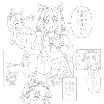 スズカの誕生日プレゼント