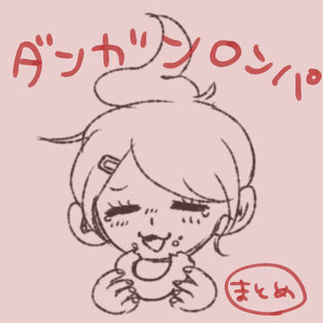 ダンガンロンパ まとめ