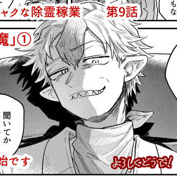 第9話（前編）配信開始です＿『アマノジャクな除霊稼業』