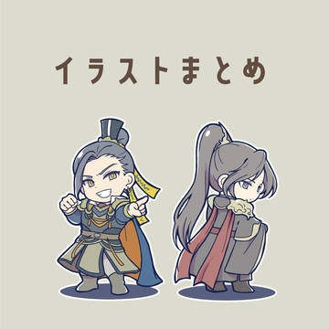 イラストまとめ