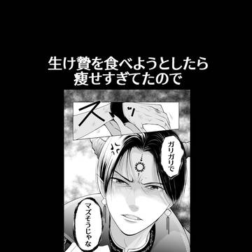 生け贄を食べようとしたら瘦せすぎてたので太らせる事にしたまとめ3