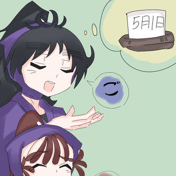 五いの日