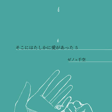 そこには確かに愛があった⑤