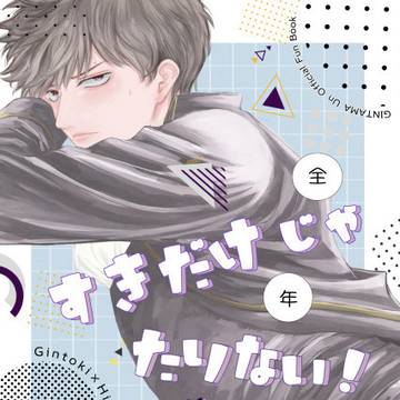 【5/6 新刊①】全年齢銀土【原作】