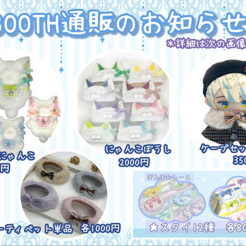 現在ぬい服BOOTHにて頒布中です!