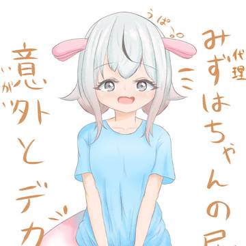 代理の可愛いみずはちゃん
