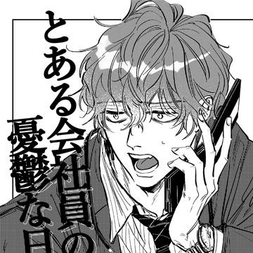 【どひふ/Web再録】とある会社員の憂鬱な日々