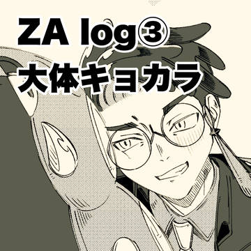 ZA log③