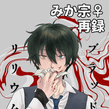 【web再録】ブラッド・リリウム【みか宗♀】