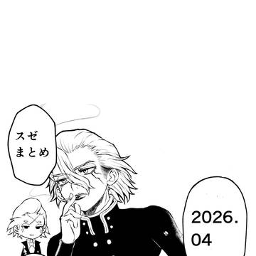 スゼまとめ2024.04