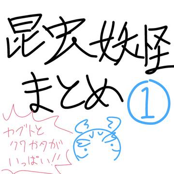 昆虫妖怪まとめ①