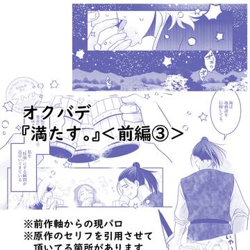 オクバデ『満たす。』(前編③)