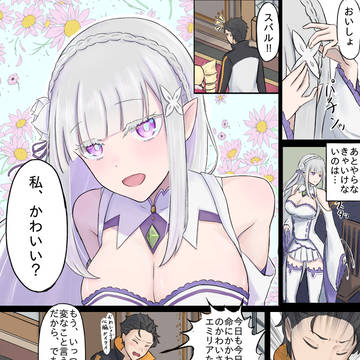 エミリアたんのモーニングルーティン