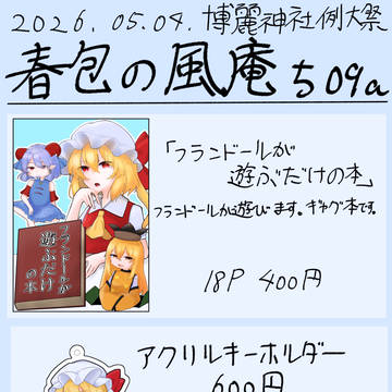 博麗神社例大祭23 お品書き