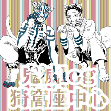 猗窩座・上弦トップ3中心ログ