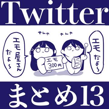 Twitterまとめ13