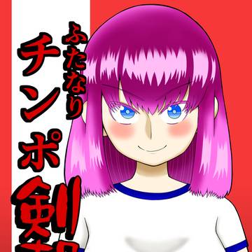 ふたけっと36新刊サンプル ふたなりチンポ剣撃