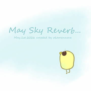 5月の空の残響