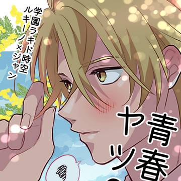 通販【5/5 スパコミ LD1】青春ってヤツ？