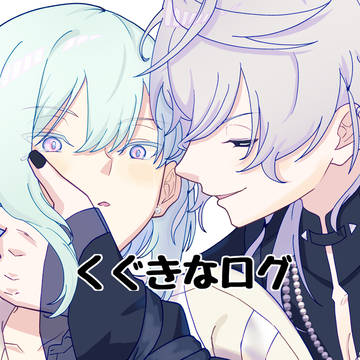 くぐきなログ