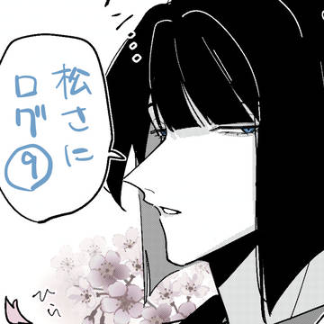 松さにログ⑨