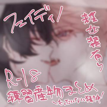 フェイディノすけべ絵practiceまとめ