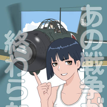 あの戦争が終わらない[試]表紙