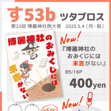 『第二十三回 博麗神社例大祭』 おしながき