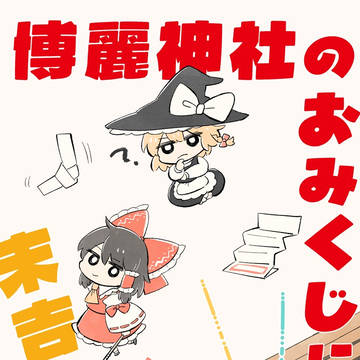 「博麗神社のおみくじには末吉がない」 新刊サンプルです。