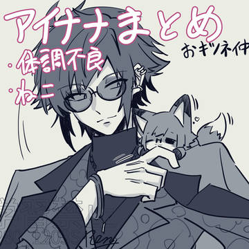 アイナナ(ほぼ猫ヤマくん)まとめ63