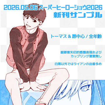5/6 スーパーヒーローショウ2026 新刊サンプル