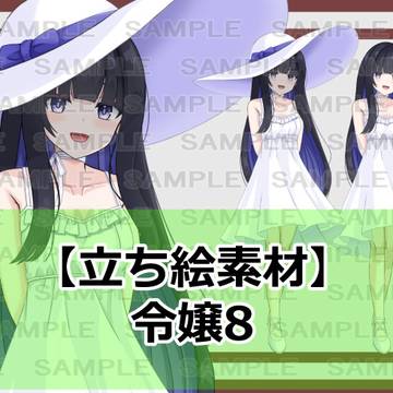 【立ち絵素材】令嬢8【裸差分あり】