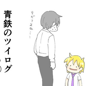 青鉄のツイログまとめ㉛