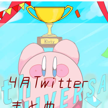 カービィ4月Twitterまとめ