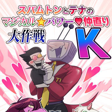 【超きみの選択。2026】スパテナ本新刊サンプル