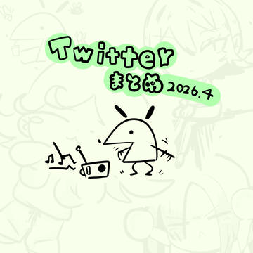 Twitterまとめ　202604