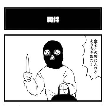 『用件』
