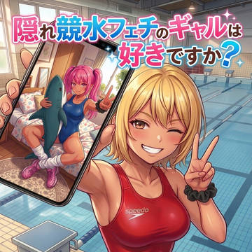 競泳水着のギャルと強制女装