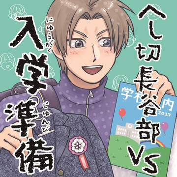 【5/5新刊】へし切長谷部vs入学準備