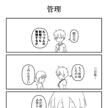 アブない!?あぶだくしょん!第659話「管理」