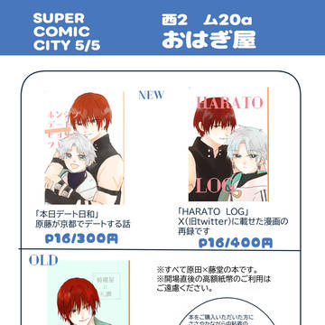 5/5 スパコミおしながきと既刊サンプル