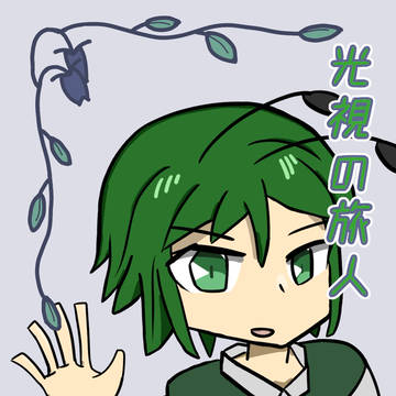 【例大祭新刊】光視の旅人 下